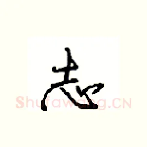 志