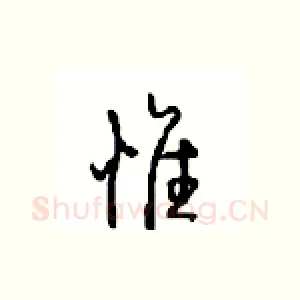 惟