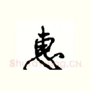 惠