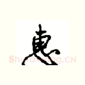 惠