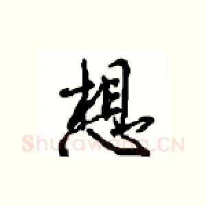 想