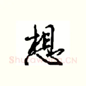 想