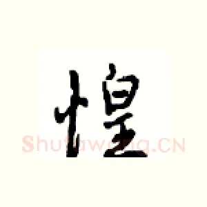 惶