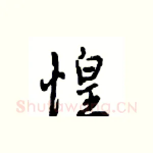 惶