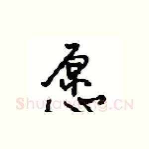 愿