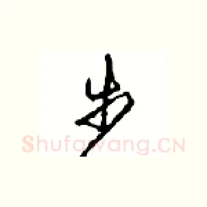 步