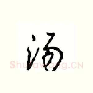 汤