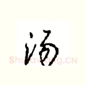 汤