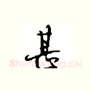 甚
