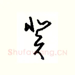癸