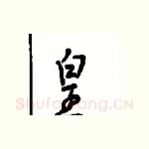 皇