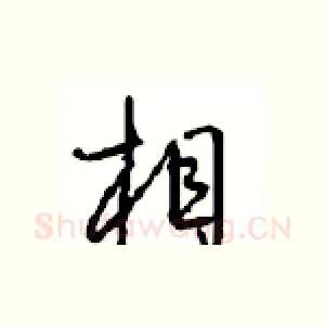 相