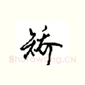 矫