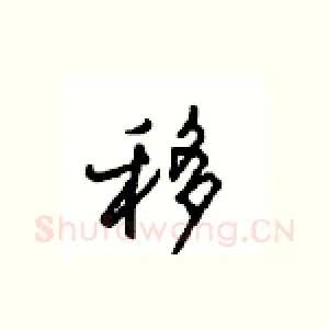 移