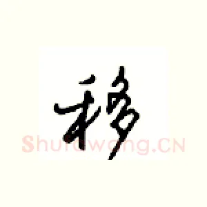 移