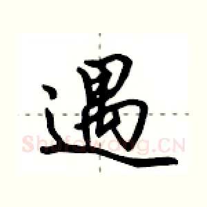 遇