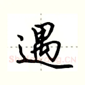 遇