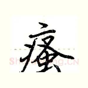 瘙