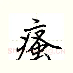 瘙