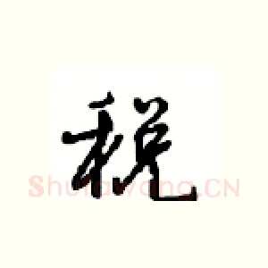税