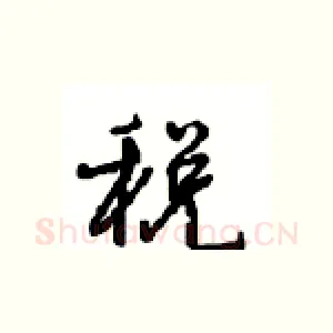 税