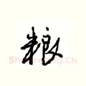 粮