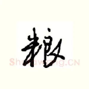粮