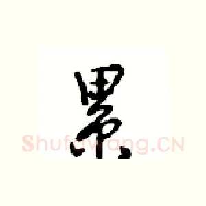 累