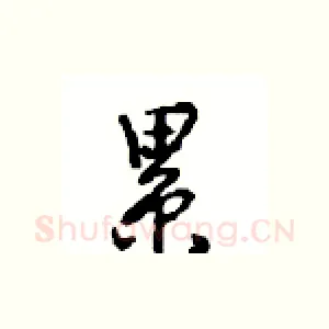 累