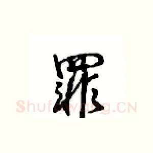罪