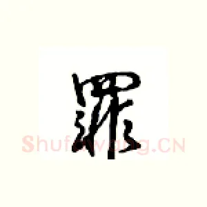 罪