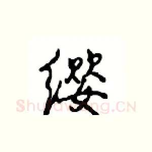 缨