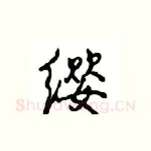 缨