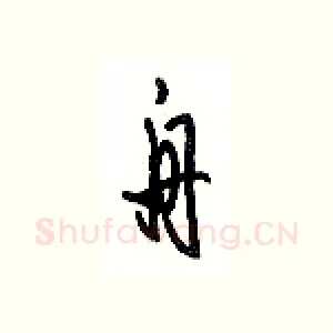 舟