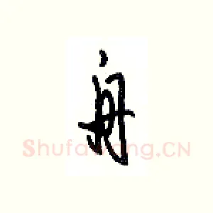 舟