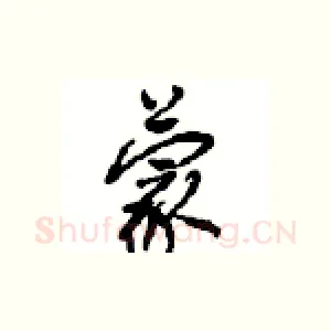 蒙