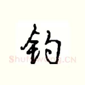 钓