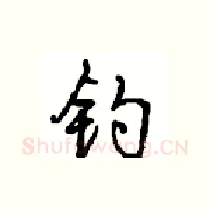 钓