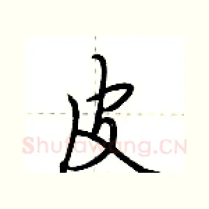 皮