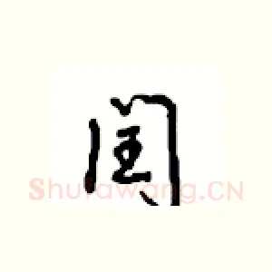 闰