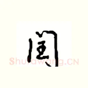 闰