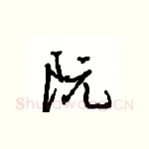 阮