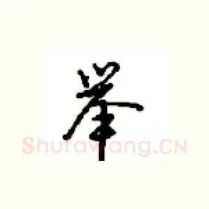 举