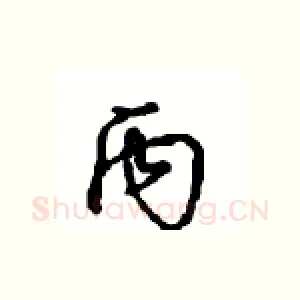 丙
