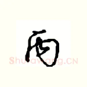 丙