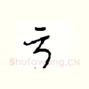 亏