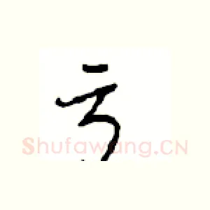 亏