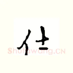 仕