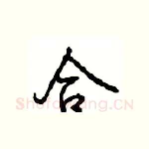 合
