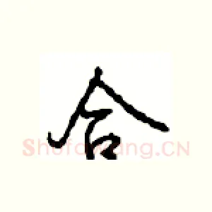 合
